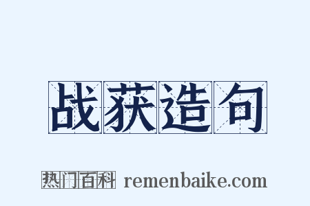 战获造句是什么意思的图片